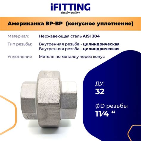 Американка из нержавеющей стали коническая ДУ 1 1/4" (32 мм) вр-вр ...