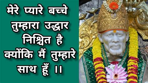 SAI AMRIT SANDESH 25 MARCH 2022 सई अमत सदश saibaba saisandesh