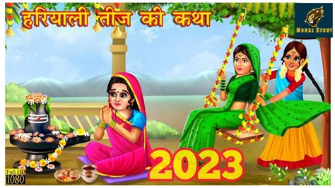 Hariyali Teej Vrat katha 2023 हरयल तज क कथ Teej ki Kahani