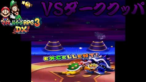 プレイ動画 最終決戦 Vsダーククッパ マリオandルイージrpg3dx Youtube