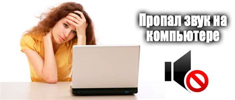 Пропал звук на компьютере. Как исправить самостоятельно?
