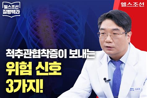 [질병백과 Tv] 허리 통증 무조건 디스크 이렇게 아프면 척추관협착증 의심해야 당신의 건강가이드 헬스조선