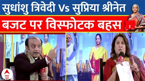 Supriya Srinet Vs Sudhanshu Trivedi Debate On Budget बजट क खमय