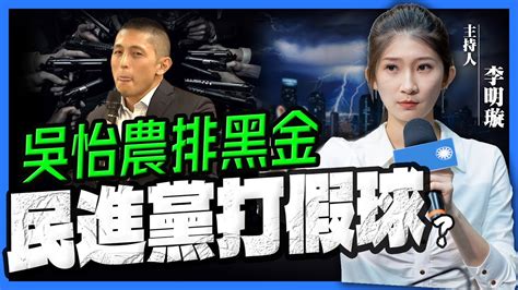 民進黨期中考後檢討？立委補選吳怡農排＂黑金＂民進黨打假球？【李明璇｜有哏來爆】2022 12 6 Youtube