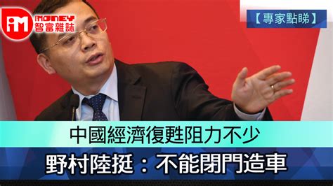 【專家點睇】中國經濟復甦阻力不少 野村陸挺：不能閉門造車