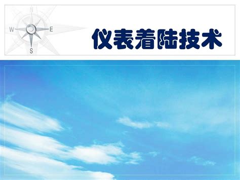 仪表着陆系统pptword文档在线阅读与下载无忧文档