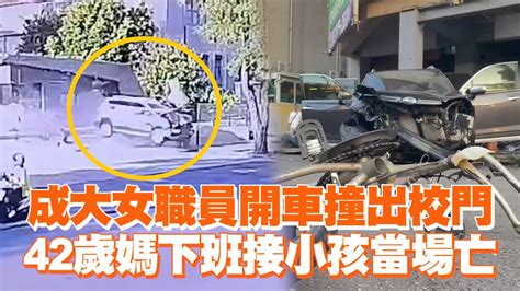 成大女職員轎車高速衝出 狠撞汽機車42歲媽接小孩當場亡 Youtube