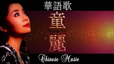 童麗 Tong Li Song 記事本 童麗 Tong Li 2018 Best Songs Of Tong Li 美丽的中国音乐 Chinese Music 華語歌