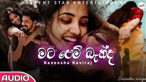 Mata Pem Banda මට පෙම් බැන්ද Kaveesha Kaviraj Sinhala Song