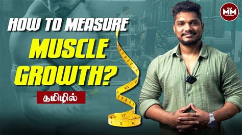 How To Measure Muscle Growth தமிழில் Youtube