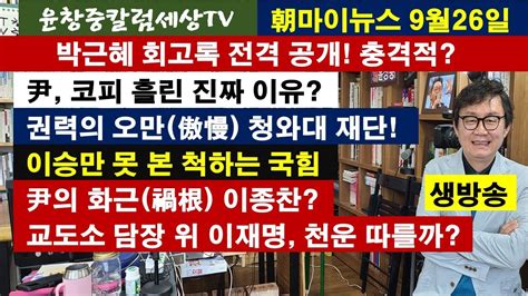 박근혜 회고록 전격 공개 충격적 尹코피 흘린 진짜 이유 권력의 오만 청와대 재단 이승만 못 본 척하는 국힘 尹의