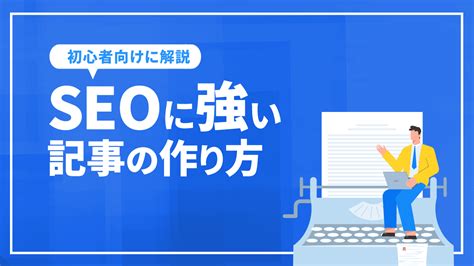 Seoに強い記事の作り方を初心者向けに解説seo対策の専門会社 東京seoメーカー｜信頼と実績のseoコンサルティング