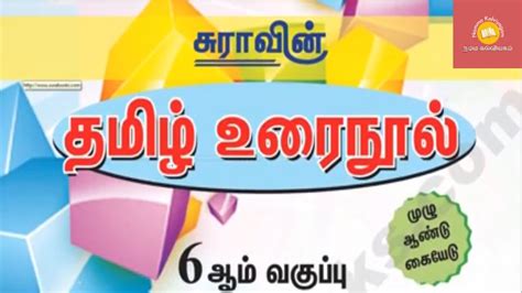 6th Tamil Term 1 2 3 Sura Guide 2020 21 YouTube