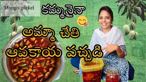 కమ్మనైన ఆవకాయ పచ్చడి 😋😋 Ma Amma Style Lo Mamidi Kaya Pachadi పక్క