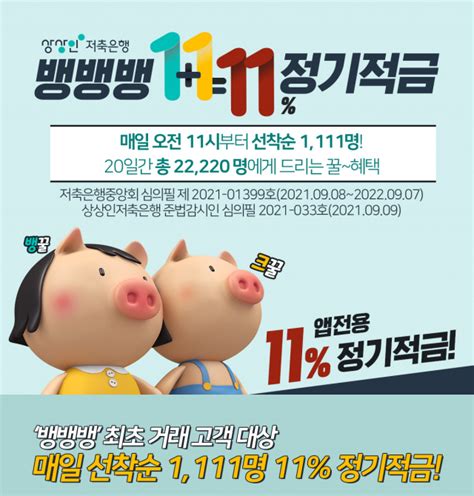 상상인저축은행 매일 선착순 1111명에게 11 금리 적금 서울경제