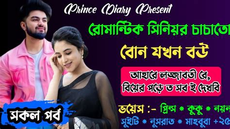 রোমান্টিক সিনিয়র চাচাতো বোন যখন বউসকল পর্ব Ft Prince Kuku