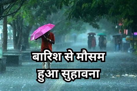 Weather Today बारिश से मौसम हुआ सुहावना इन राज्यों में आज बारिश के आसार