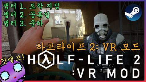 하프라이프2 Vr모드 챕터 1 도착지점 2 공휴일 3 운하 🤖 Half Life 2 Vr Mod 오큘러스 메타