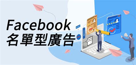 Facebook名單型廣告，用表單廣告簡單找出潛在顧客