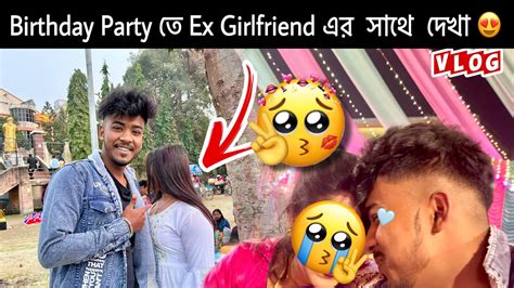 Birthday Party তে Ex🥲girlfriend এর সাথে দেখা 😍 Youtube