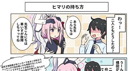 4コマ ブルアカ漫画 ヒマリの持ち方 一ノ戸博愛のマンガ 漫画 ブルーアーカイブ 明星ヒマリ Pixiv