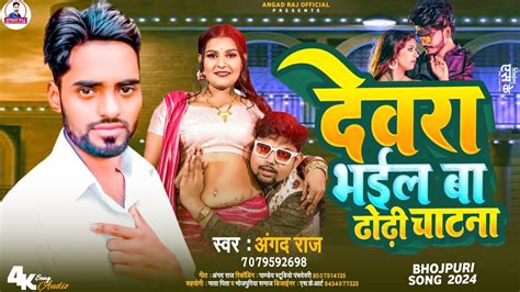 Video देवरा भईल बा ढोढ़ी चाटना Angadraj Devra Bhail Ba Dhodhi