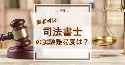 【司法書士】司法書士試験は難しい？日程や受験資格など徹底解説！ 通信講座・おすすめ資格の情報サイト｜スクールセレクト