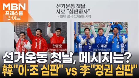 선거운동 첫날한동훈 이·조 심판 Vs 이재명 정권 심판 프레스룸live 이슈zip Youtube