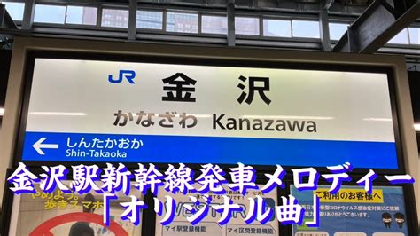 金沢駅新幹線発車メロディー「オリジナル曲」 Youtube