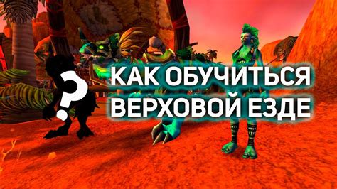 Верховая Езда за Троллей Орда Wow 335 Походный облик Шамана