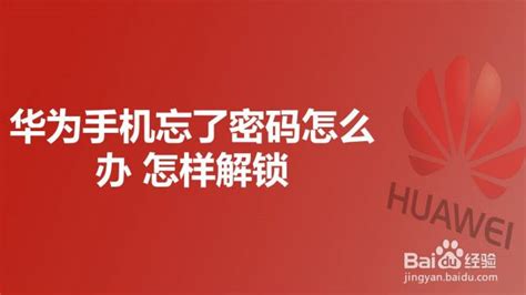 华为手机忘了密码怎么办 怎样解锁 百度经验