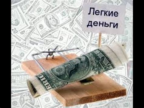 КАК ЗАРАБОТАТЬ ЛЕГКИЕ ДЕНЬГИ? - YouTube