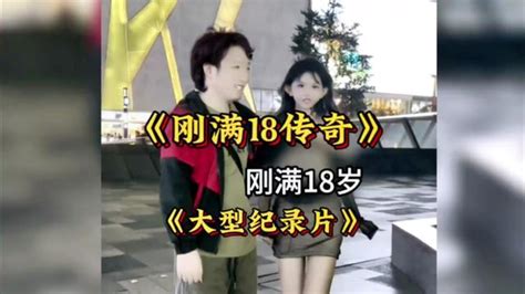 18岁到底意味着什么？大型纪录片《刚满18岁传奇》持续为你播出！大型纪录片18岁的样子18岁的我阿江传奇纪录片高清1080p在线观看