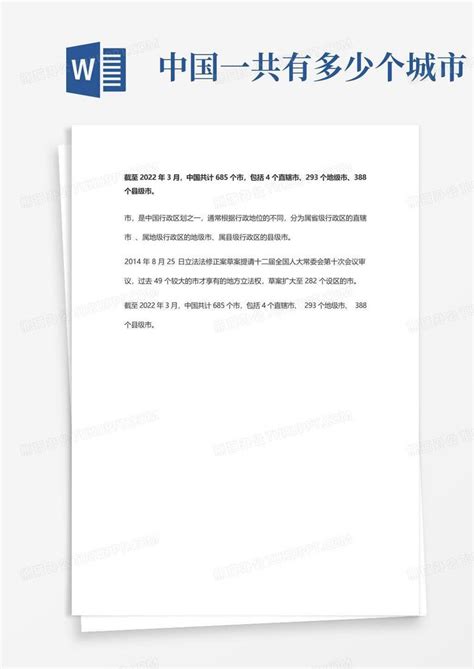 中国一共有多少个城市word模板下载编号lmnrzdvd熊猫办公