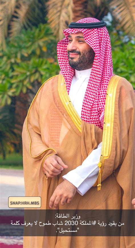 محمد بن سلمان بن عبد العزيز Informal On Twitter وزير الطاقة من