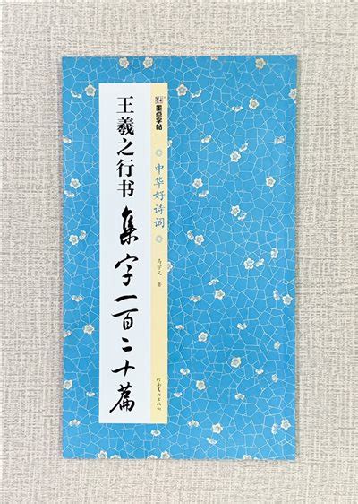 正大筆莊 《王羲之行書 集字一百二十篇》中國好詩詞 墨點字帖 馬學義 著 河南美術出版社 湖北美術出版社 王羲之 行書 集字 一百二十篇 120篇 王羲之行書 集字一百二十篇