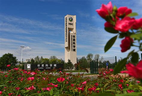 情况介绍 怀柔科学城建设