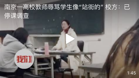 南京一高校老师辱骂学生 科星球 百度百科