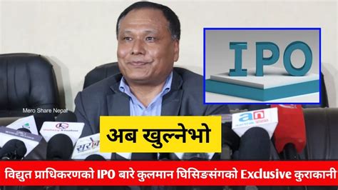 विद्युत प्राधिकरणको Ipo अब छिट्टै खुल्छ कुलमान घिसिङ Youtube