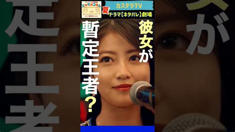 【トリリオンゲーム】川口春奈＜波瑠＜橋本環奈＜今田美桜‼︎ From 第8話 カステラtv【ネタバレ】劇場・わちゃわちゃver 芸能