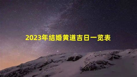 2023年结婚黄道吉日一览表