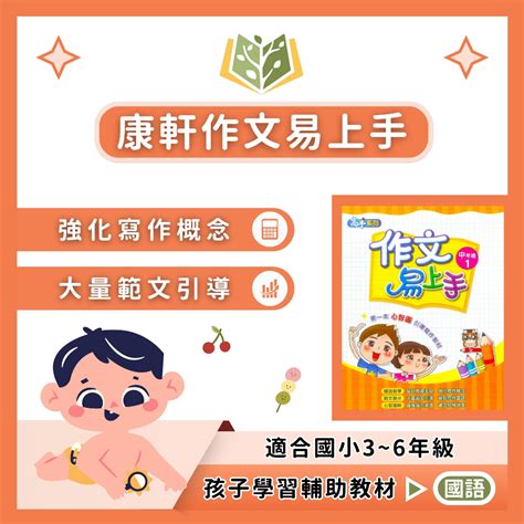 康軒國小 作文易上手 國小國語 中年級 高年級 附解答 快速出貨【國小國語輔材】｜心智圖引導寫作 閱讀素養 作文練習 語文能力大躍進 作文範本