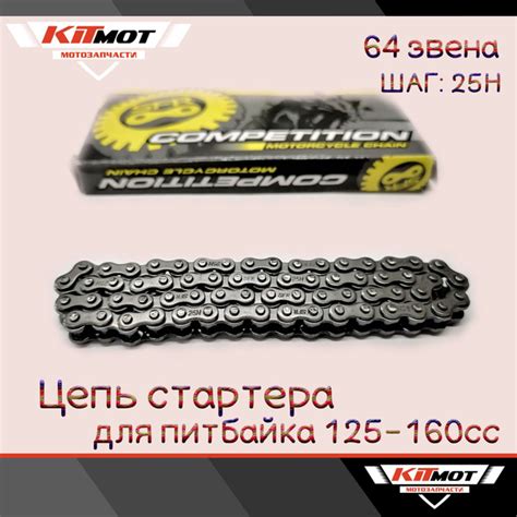 Цепь стартера для питбайка 125-160сс (25Н-64звена) - купить по низким ...