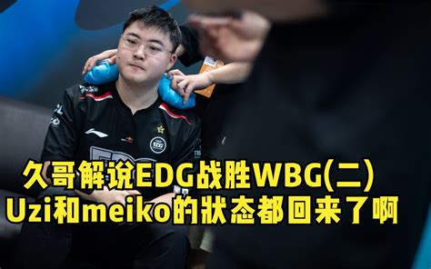 久哥解说edg战胜wbg：uzi和meiko的状态都回来了 我要换wbg队服了 Lol电竞海问香 Lol电竞海问香 哔哩哔哩视频