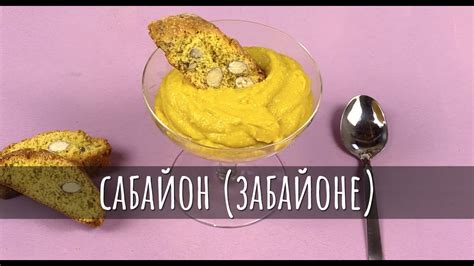 Cабайон: как приготовить итальянский вкусный крем забайоне - YouTube