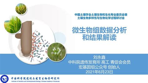 75分钟入门微生物组数据分析和结果解读—刘永鑫 合肥，2021年6月23日 刘永鑫ppt Csdn博客