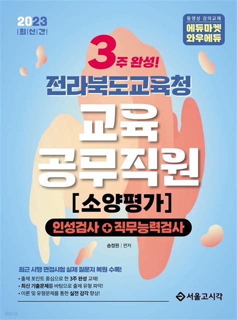 전자책 2023 3주완성 전라북도교육청 교육공무직원 소양평가인성검사직무능력검사 예스24