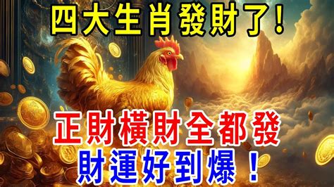 這四大生肖發財了正財橫財全都發，財運好到爆！ Youtube