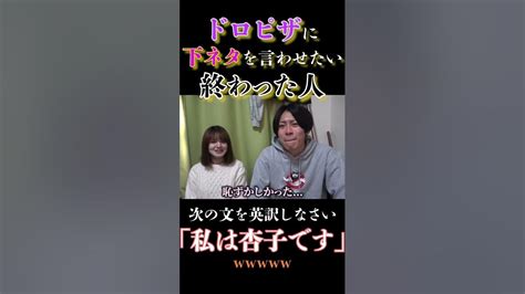 ドロピザちゃんに下ネタを言わせたい終わった人 【終わった人ぱっぱ】終わった人 ドロピザ ワンピース Youtube