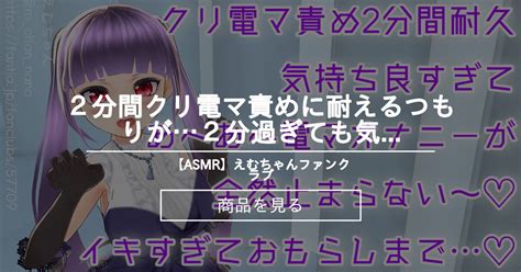 2分間クリ電マ責めに耐えるつもりが…2分過ぎても気持ち良すぎてあへあへ電マオナニーが止まらない～♡イキすぎておもらしまで…♡ えむちゃん♡